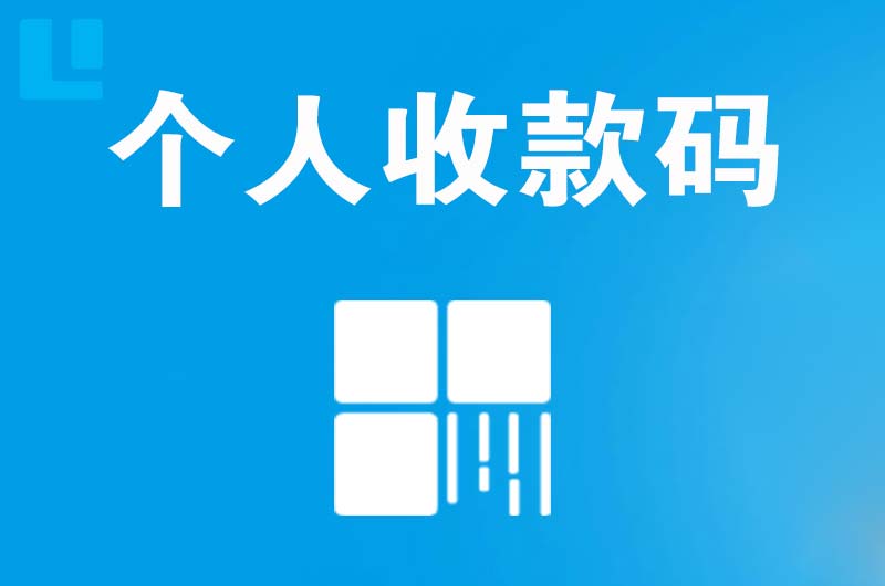 宁远拉卡拉个人收款码